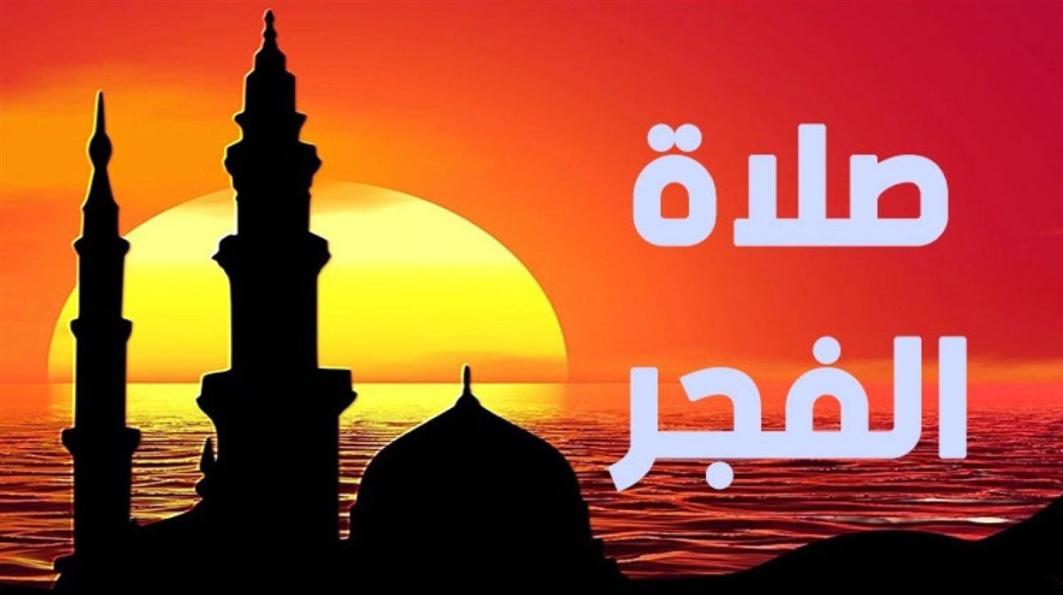 حضر سحورك.. مواعيد أذان الفجر اليوم الأربعاء 14...