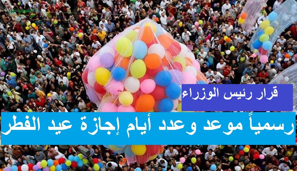 العطلة الرسمية لعيد الفطر 2026.. موعد البداية وعدد...