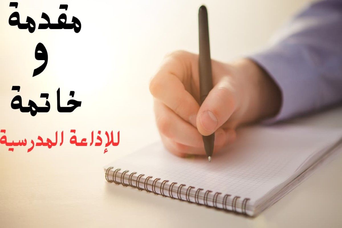 بأسلوب يبهر المعلمين والطلاب.. كيف تعد اذاعة مدرسية...