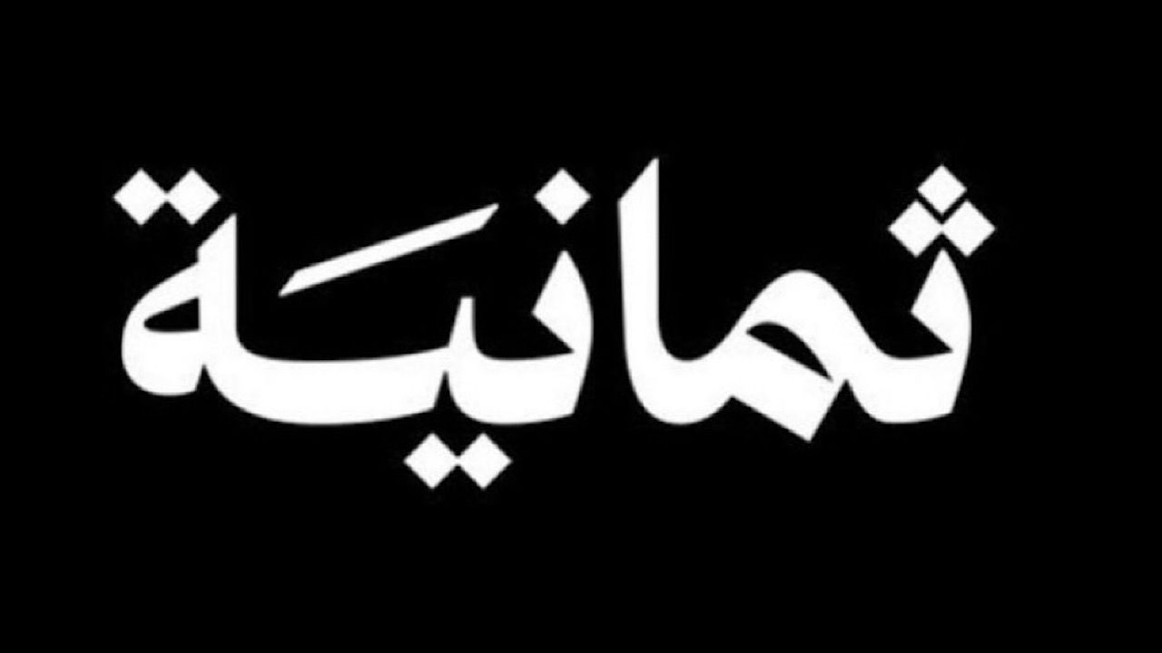 بعد تصريحات ”أبومالح” الأخيرة.. هل تصبح منصة ثمانية...