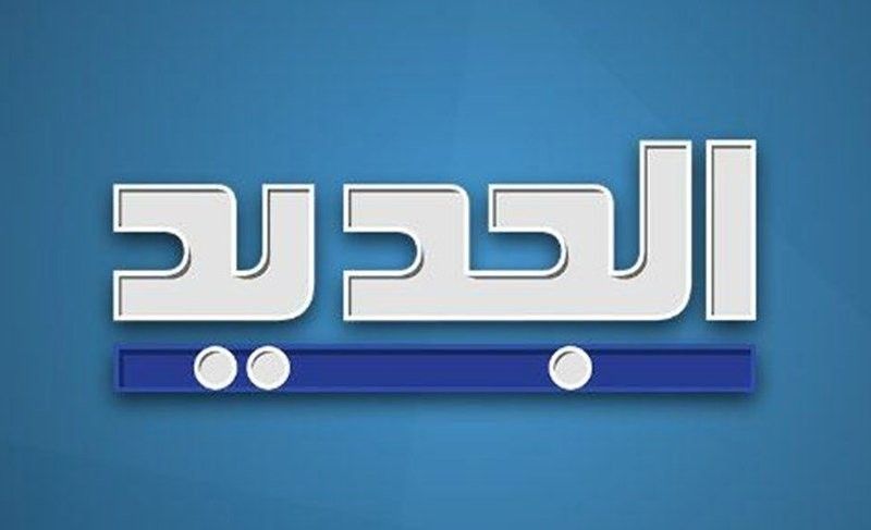 بعد التحديث الجديد.. تردد قناة الجديد Aljadeed TV...