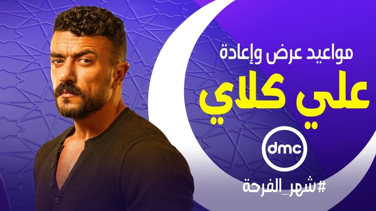 موعد عرض الحلقة 18 من المسلسل المصري ”علي...