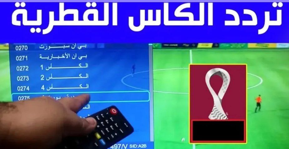 تابع جميع المباريات مجاناً..تردد قناة الكأس 8 الجديد...