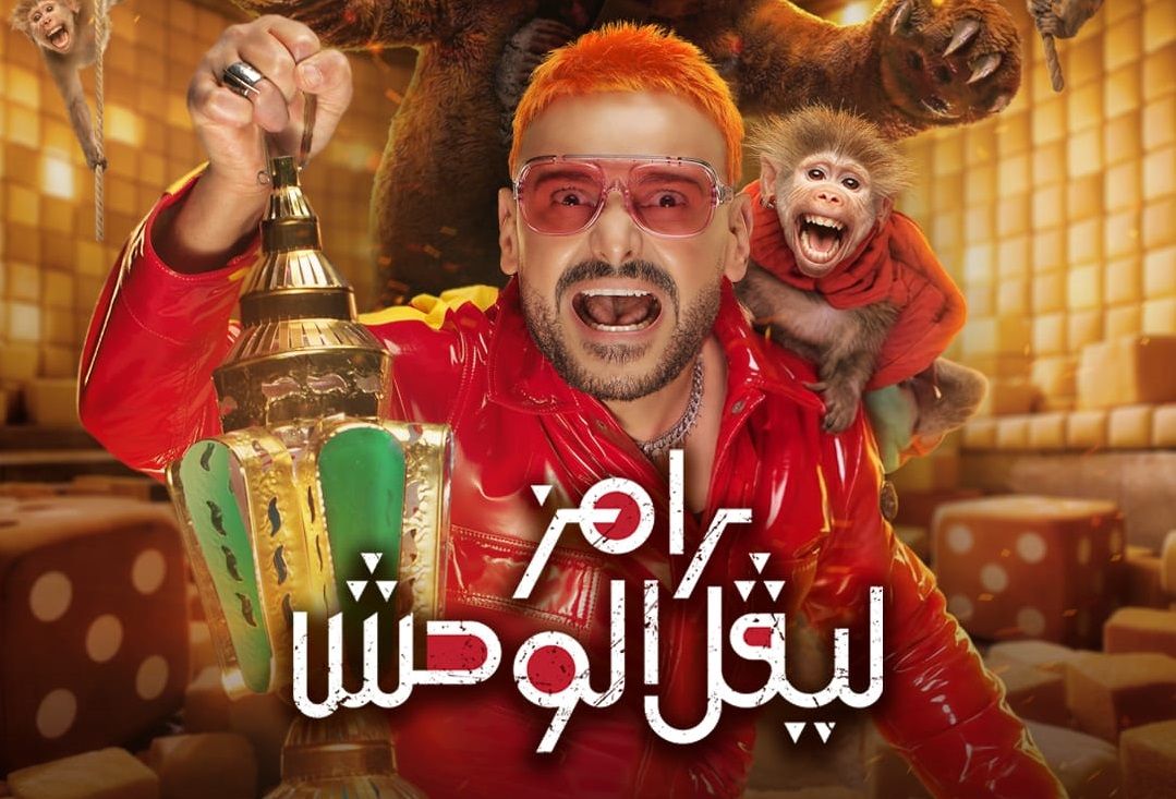 حلقة ينتظرها الجميع.. من هو ضيف رامز ليفل...