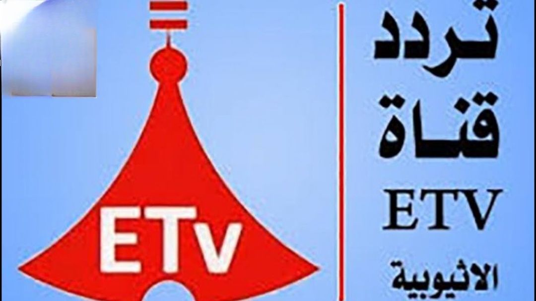 اضبطه الآن.. تردد قناة ETV إثيوبيا الناقلة لكأس...