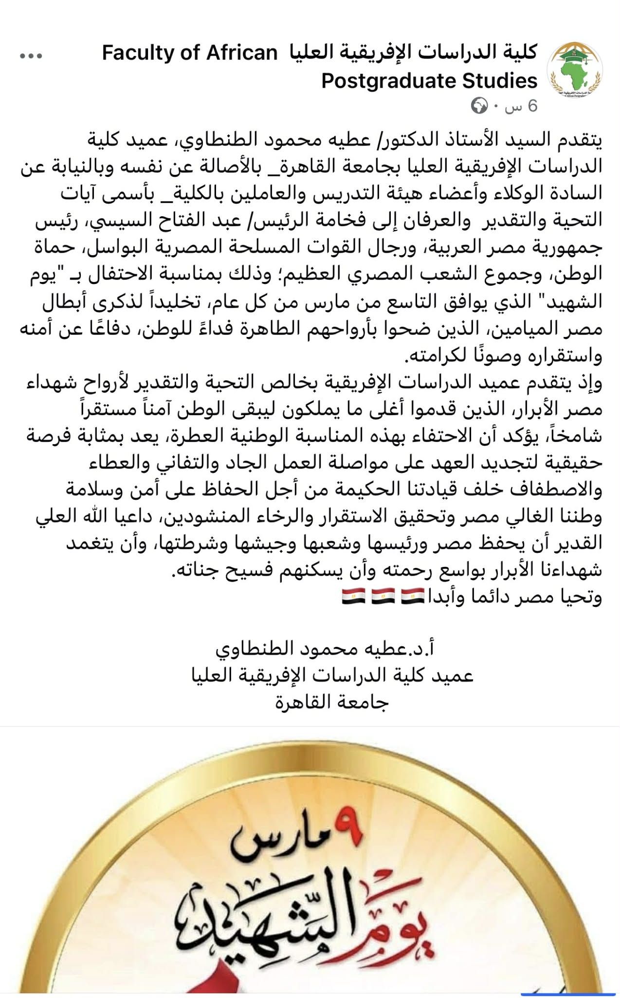 كلية الدراسات الإفريقية العليا تهنئ الرئيس عبد الفتاح السيسي ورجال القوات المسلحة بيوم الشهيد