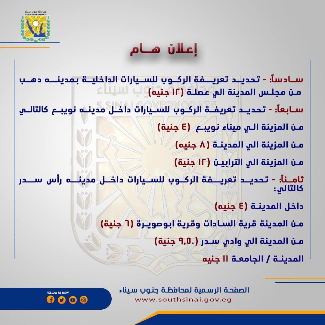 بعد تحريك اسعار الوقود.. محافظ جنوب سيناء يعتمد تعريفة الركوب الجديدة.. اعرف التفاصيل (صور)