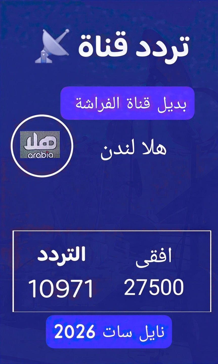بديل قناة الفراشة..تردد قناة هلا لندن على النايل...