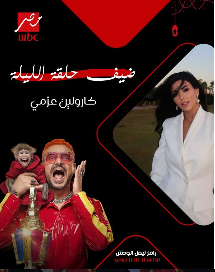 إعلان رسمي في برنامج المقالب.. من ضيف رامز ليفل...