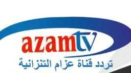 تردد قناة عزام التنزانية الناقلة لمنافسات دوري أبطال...