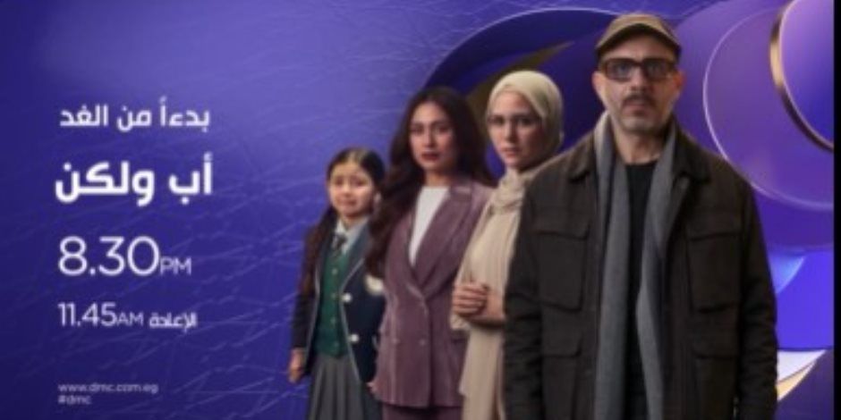 اعرف توقيت عرض وإعادة مسلسل أب ولكن الحلقة 12