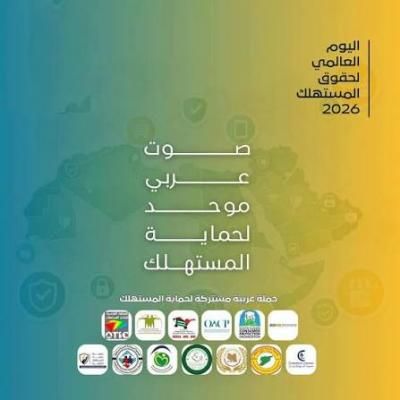 أخبار اليمن : حماية المستهلك العربية تؤكد أهمية سلامة المستهلكين