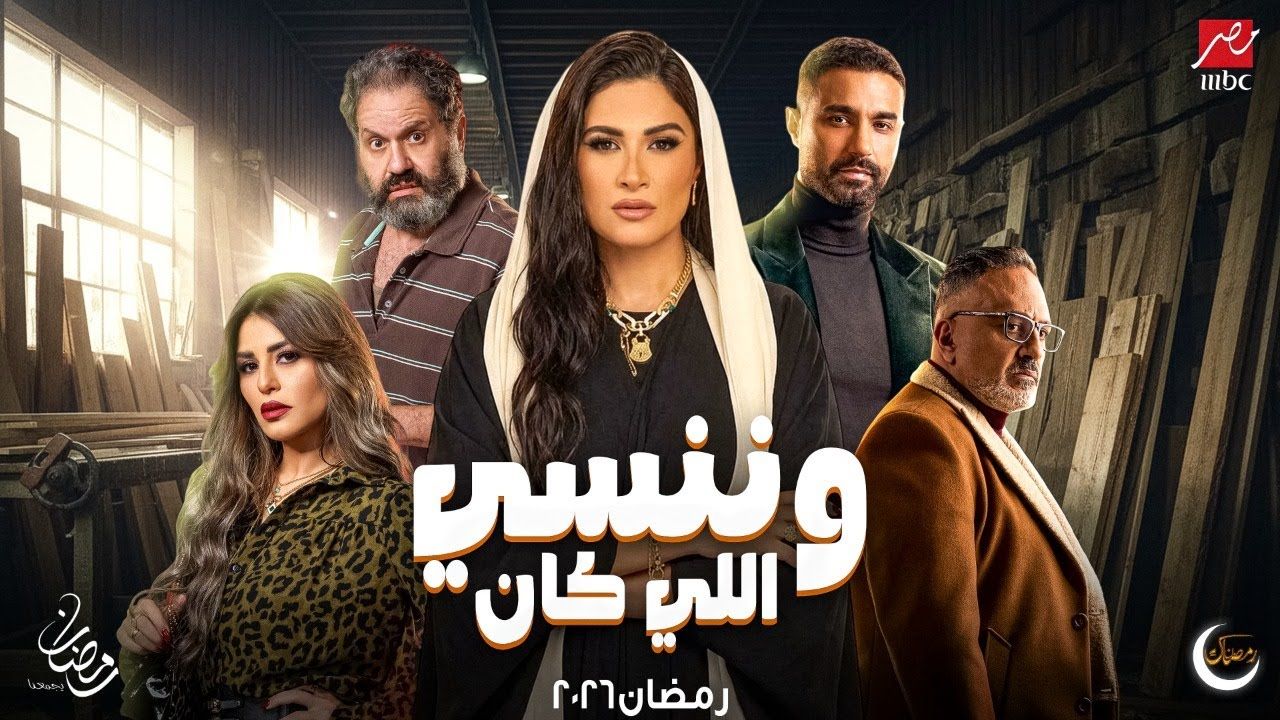 المسلسل المصري وننسي اللي كان الحلقة 27.. سر...