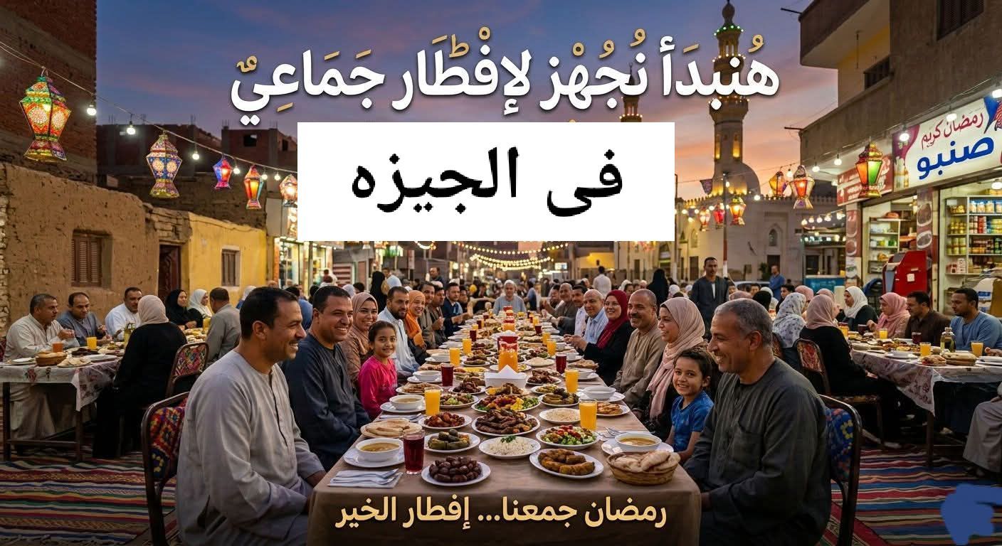 مشهد استثنائي في الجيزة.. إفطار جماعي ضخم يوحد...