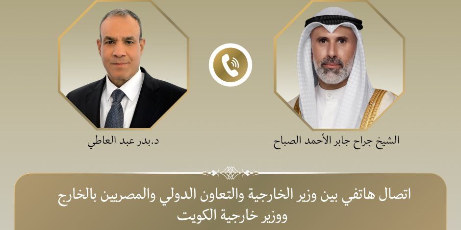 وزير الخارجية يُجري اتصالاً هاتفياً بنظيره الكويتي وبجدد تضامن مصر الكامل مع دولة الكويت الشقيقة