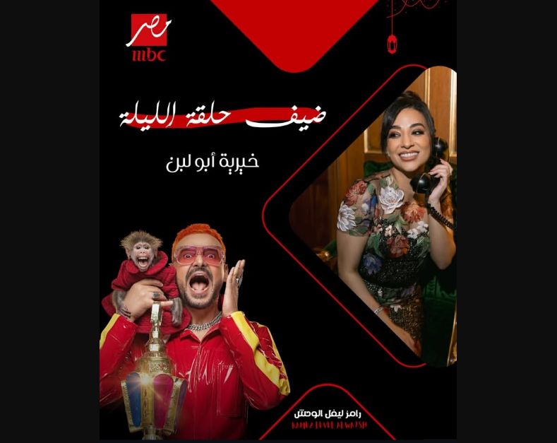 إعلان رسمي غير متوقعة.. من هو ضيف رامز ليفل...