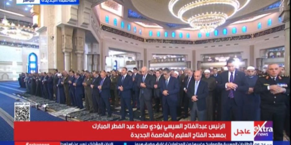الرئيس السيسى يؤدى صلاة عيد الفطر فى مسجد الفتاح العليم بالعاصمة الجديدة