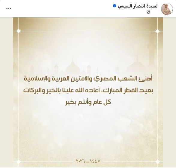 السيدة انتصار السيسي تهنئ الشعب المصري والأمتين العربية والإسلامية بعيد الفطر