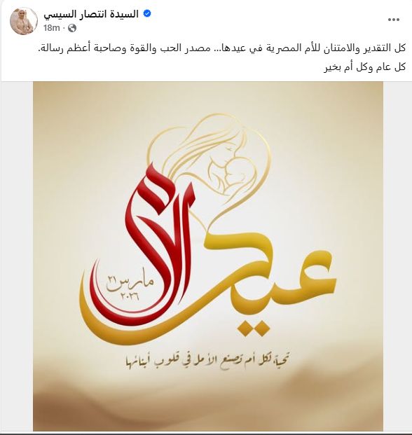 السيدة انتصار السيسى تهنئ الأم المصرية فى عيد الأم: مصدر الحب والقوة وصاحبة أعظم رسالة