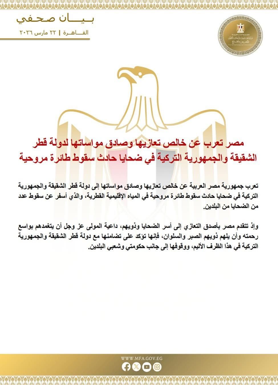 مصر تعزى قطر وتركيا فى ضحايا حادث سقوط طائرة مروحية