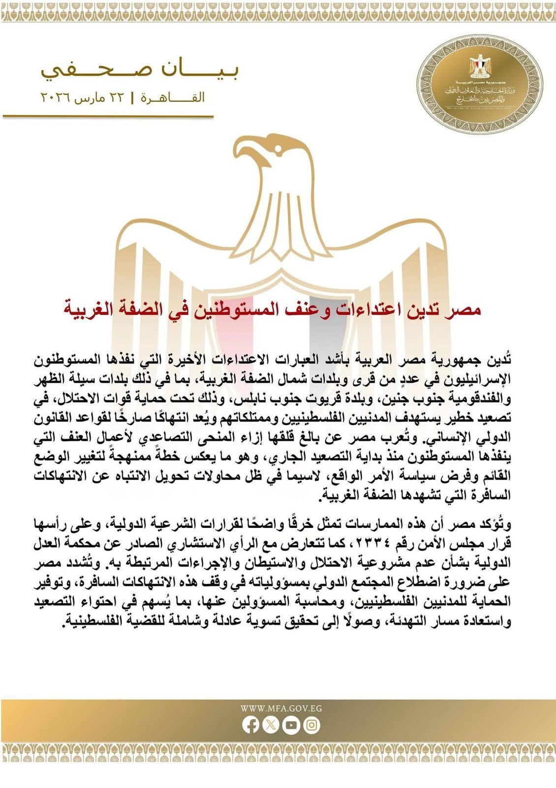 مصر تدين اعتداءات وعنف المستوطنين في الضفة الغربية