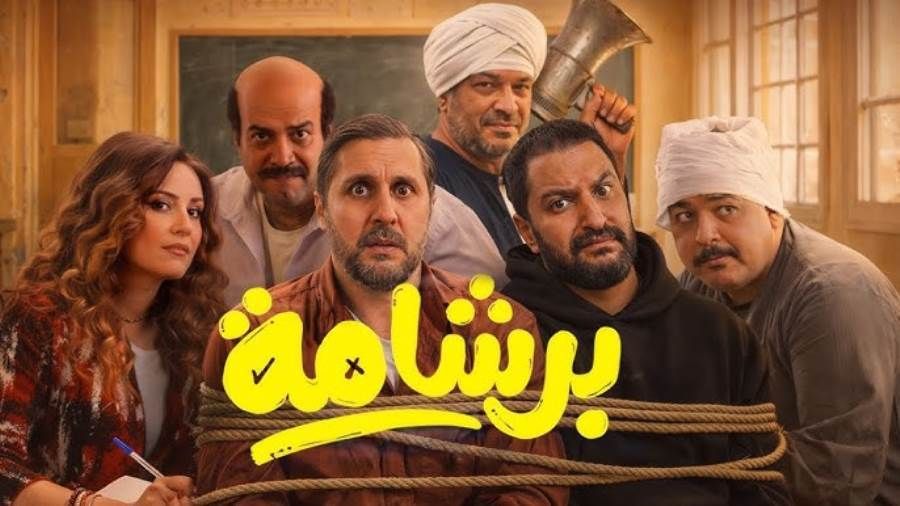 "برشامة" يتصدر إيرادات أفلام العيد بـ19مليون جنيه تمكن فيلم برشامة بطولة النجم هشام ماجد من تصدر إيرادات أفلام عيد الفطر متغلبا على فيلمي إيجي بيست وفامي إقرأ المزيد