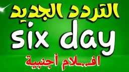 اطّلع على الآن الأفلام الجديدة: تردد قناة six داي...