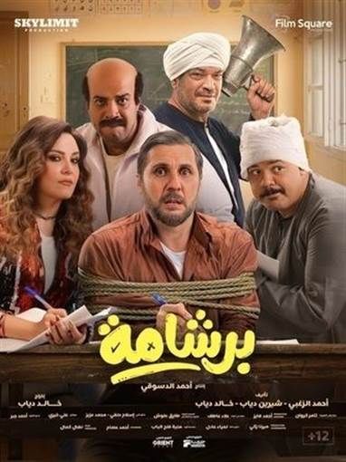 "برشامة" يتصدر إيرادات أفلام العيد بـ19مليون جنيه تمكن فيلم برشامة بطولة النجم هشام ماجد من تصدر إيرادات أفلام عيد الفطر متغلبا على فيلمي إيجي بيست وفامي إقرأ المزيد