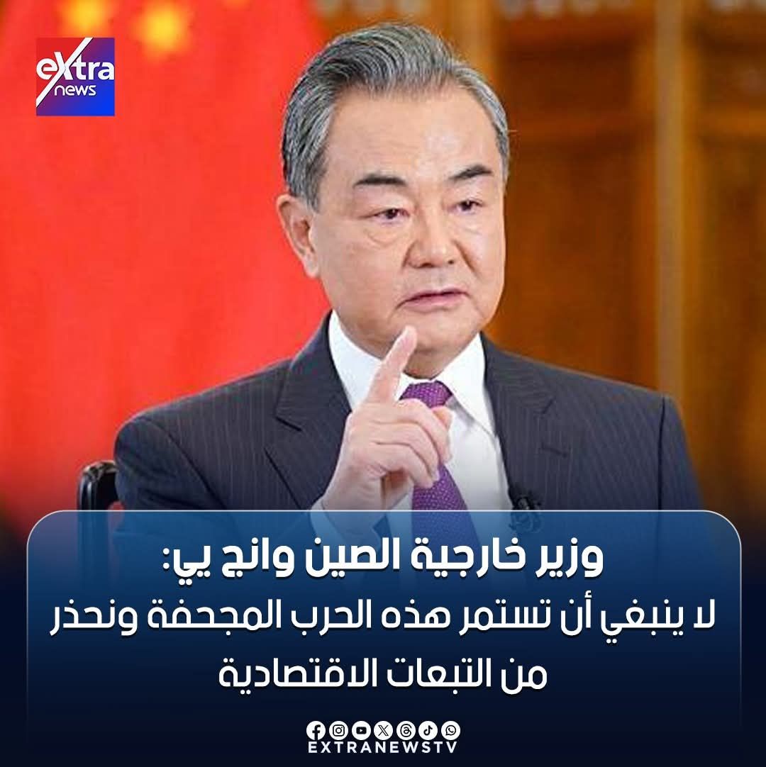 خارجية الصين: يجب وقف الحرب المجحفة على إيران ونحذر من التبعات الاقتصادية