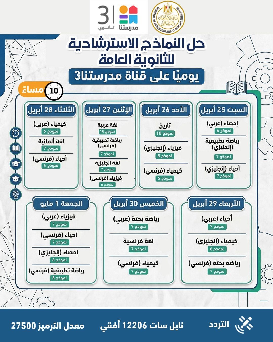 وزارة التعليم تواصل طرح النماذج الاسترشادية لامتحانات الثانوية عبر موقعها