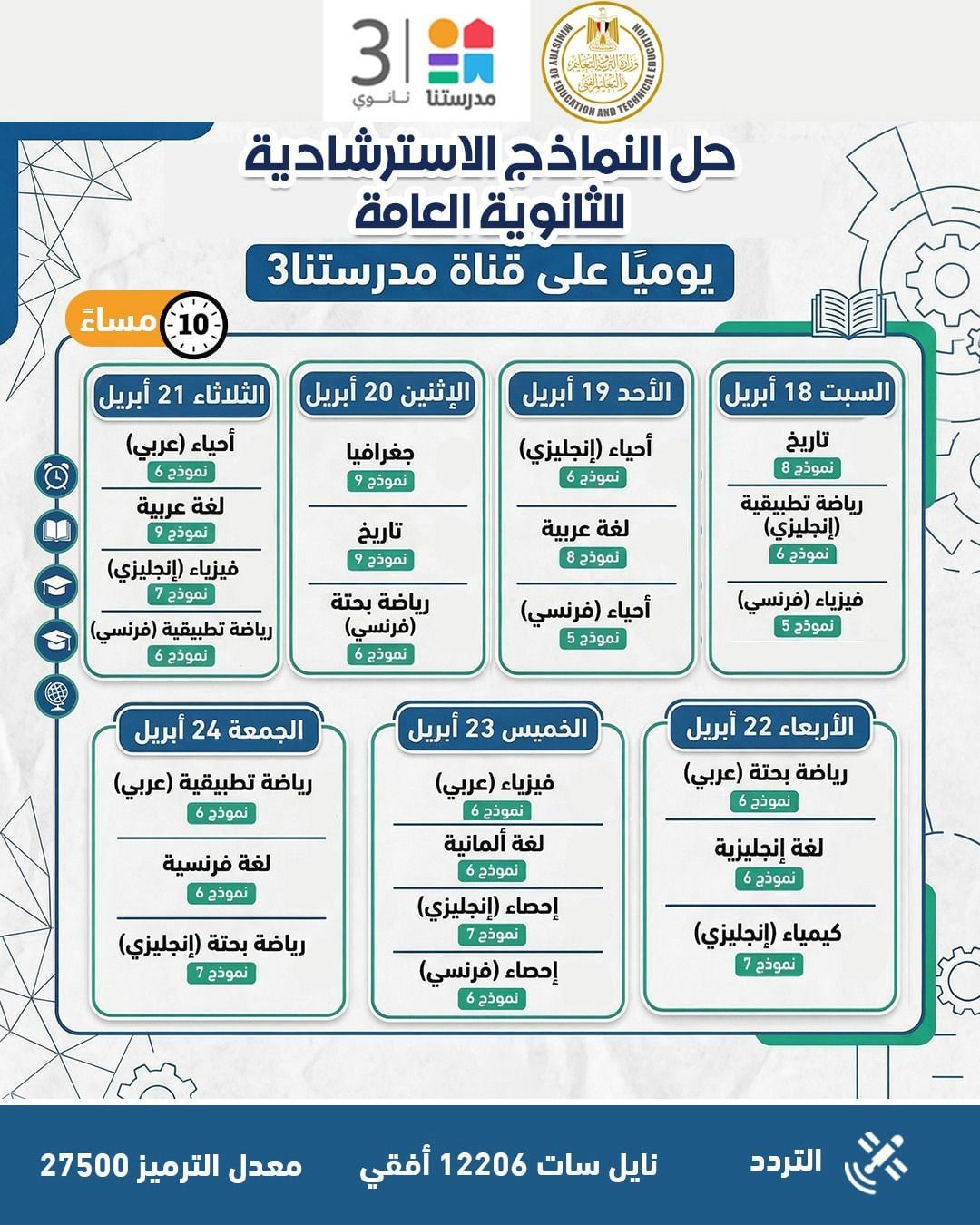 وزارة التعليم تواصل طرح النماذج الاسترشادية لامتحانات الثانوية عبر موقعها