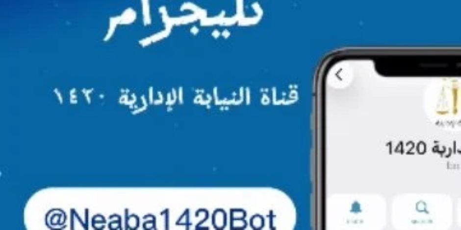 النيابة الإدارية تُطلق قناة رسمية على «تليجرام» لتلقى شكاوى المواطنين