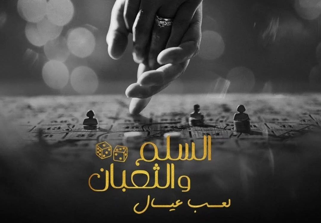 بلاغ رسمي ضد فيلم ”السلم والثعبان”.. محامية تحذر...