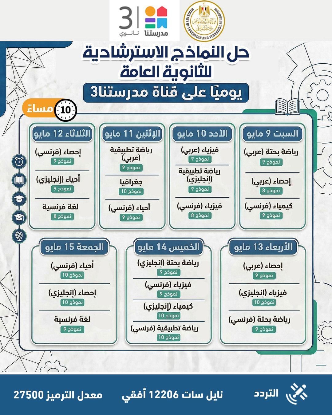 وزارة التعليم تواصل طرح النماذج الاسترشادية لامتحانات الثانوية عبر موقعها