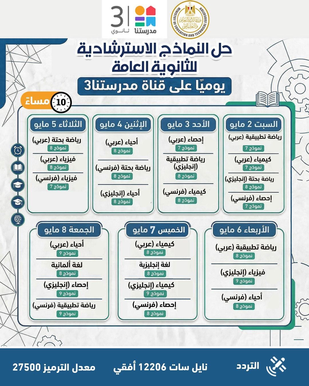 وزارة التعليم تواصل طرح النماذج الاسترشادية لامتحانات الثانوية عبر موقعها