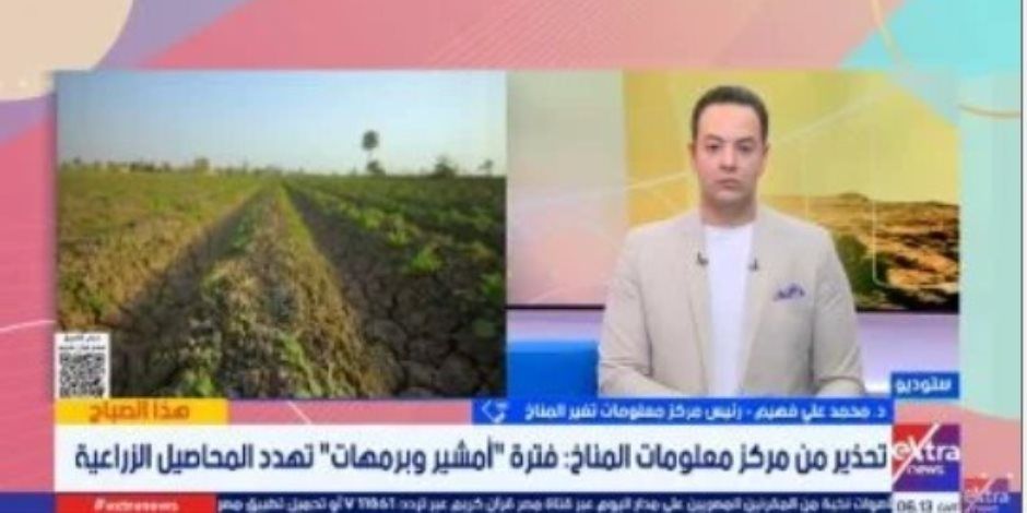 رئيس مركز معلومات تغير المناخ: التقلبات الجوية فى أمشير وبرمهات الأخطر على المحاصيل الزراعية