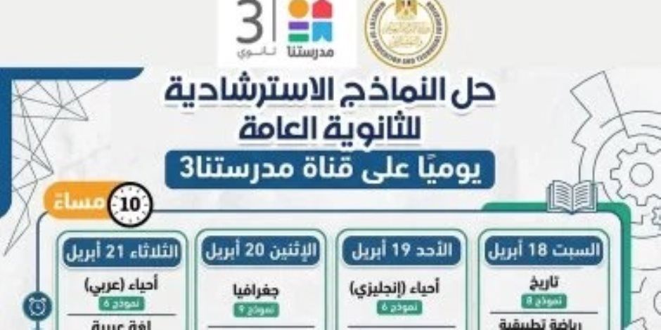 وزارة التعليم تواصل طرح النماذج الاسترشادية لامتحانات الثانوية عبر موقعها