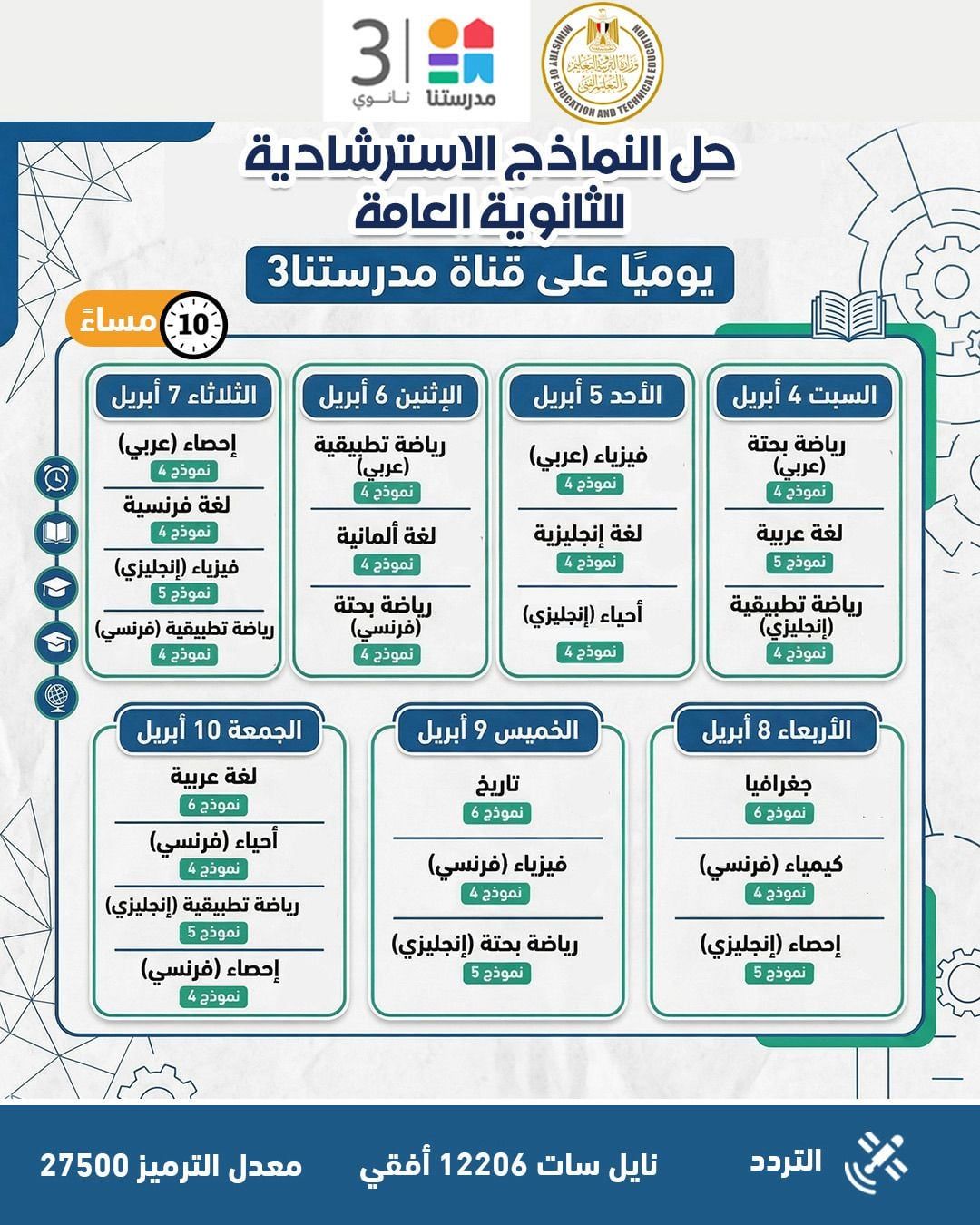 وزارة التعليم تواصل طرح النماذج الاسترشادية لامتحانات الثانوية عبر موقعها