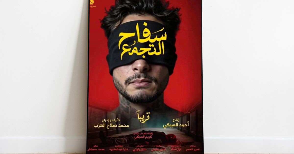 تطورات: مصير فيلم «سفاح التجمع» بين العرض والحذف.....