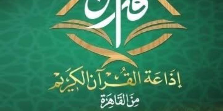 مفتي الجمهورية في ذكرى تأسيس إذاعة القرآن الكريم: حافظت على مدارس التلاوة المصرية وأسهمت في تعزيز الهوية الإسلامية