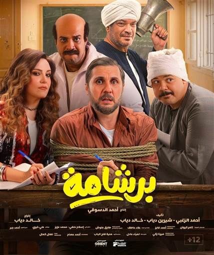 فيلم برشامة يحقق أعلى افتتاحية في السينما المصرية في أول أسابيعه بـ 800 ألف تذكرة استطاع فيلم برشامة تحقيق إنجاز تاريخي جديد بتحقيقه أعلى افتتاحية لفيلم في تاريخ السينما المصري محققا 800 ألف إقرأ المزيد
