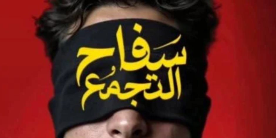 سفاح التجمع يصل إلى 4.3 مليون جنيه إيرادات خلال يومين بعد إعادته للسينما