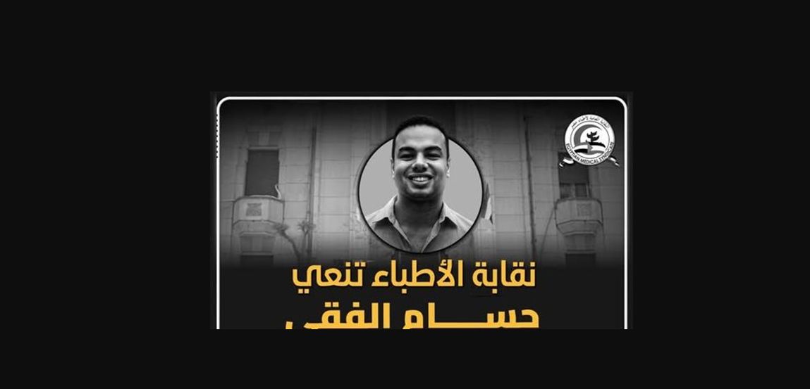 وفاة طبيب امتياز بمصر بسبب عدوى.. نقابة الأطباء...