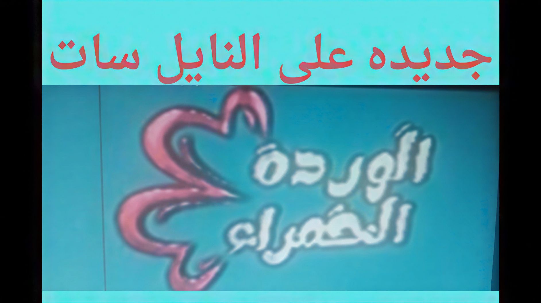 عادت بإسم جديد.. تردد قناة A Express المعروفة...