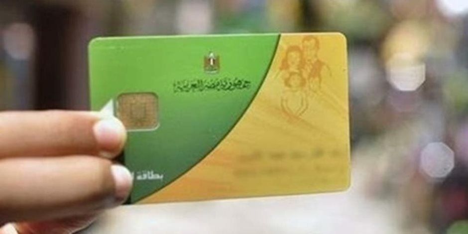 صرف 400 جنيه على بطاقات التموين فى أبريل وجميع السلع متاحة