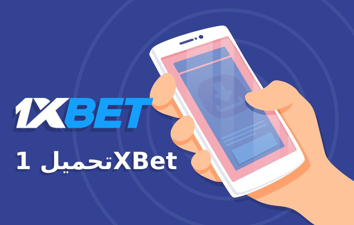 ما الجديد في 1xBet بعد التحديث الأخير؟