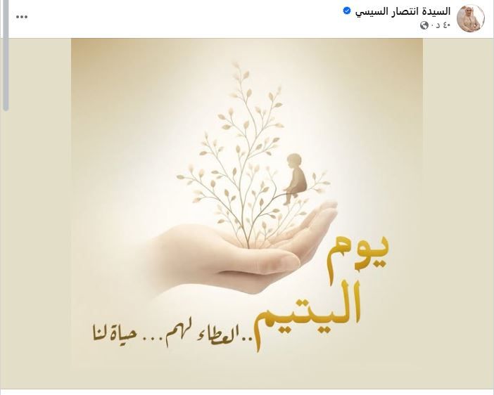 السيدة انتصار السيسي تحتفي بيوم اليتيم: العطاء لهم حياة لنا