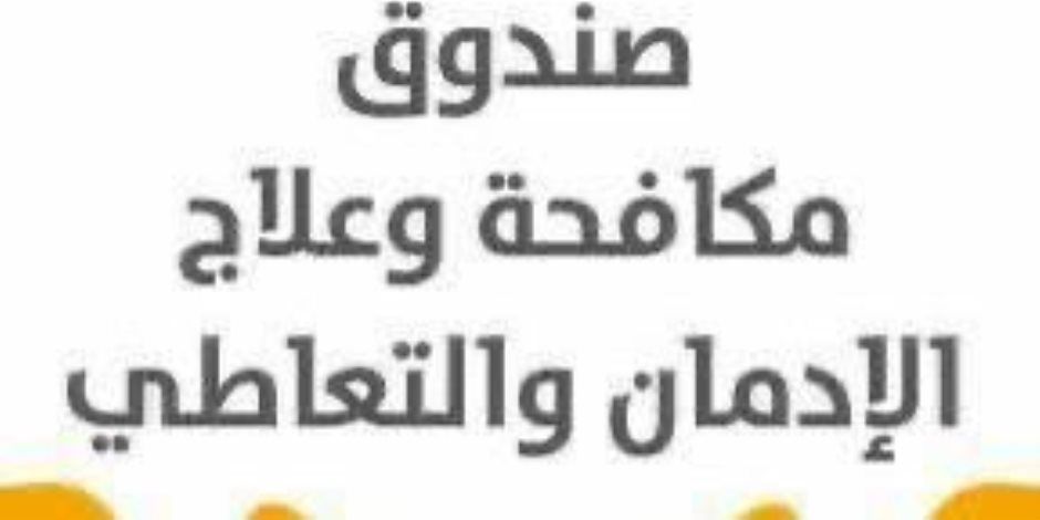 صندوق مكافحة الإدمان يبدأ تنفيذ قرار مجلس الوزراء بالعمل عن بُعد خلال شهر أبريل اعتبارًا من غد الأحد