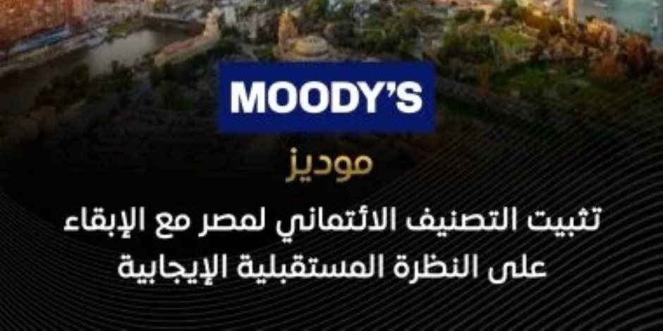 موديز: تثبيت التصنيف الائتمانى لمصر مع الإبقاء على النظرة المستقبلية الإيجابية