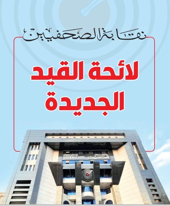 ننشر مواد لائحة القيد الجديدة المطروحة أمام الجمعية العمومية للصحفيين